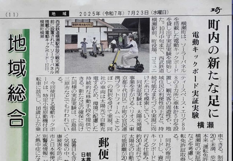 Japanese Asahi Shimbun newspaper clipping dated July 23 2025 showing Yokose town electric scooter demonstration test with rider on yellow seated e-scooter at street level and multiple parked scooters visible in background near station area